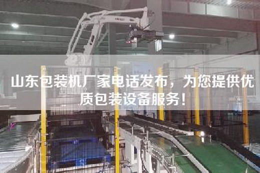 山東包裝機廠家電話發布，為您提供優質包裝設備服務！