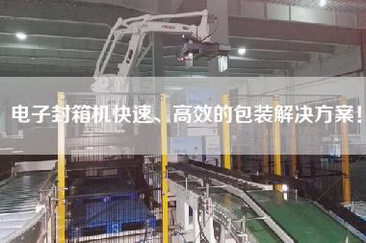 電子封箱機(jī)快速、高效的包裝解決方案！