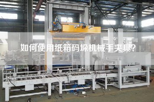 如何使用紙箱碼垛機(jī)械手夾具？