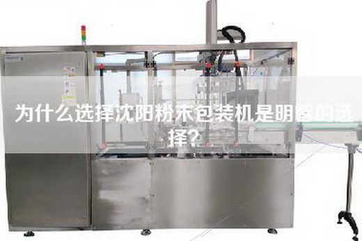 為什么選擇沈陽粉末包裝機是明智的選擇? 為什么選擇沈陽粉末包裝機是明智的選擇?