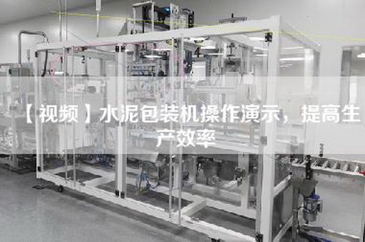 【視頻】水泥包裝機操作演示，提高生產(chǎn)效率