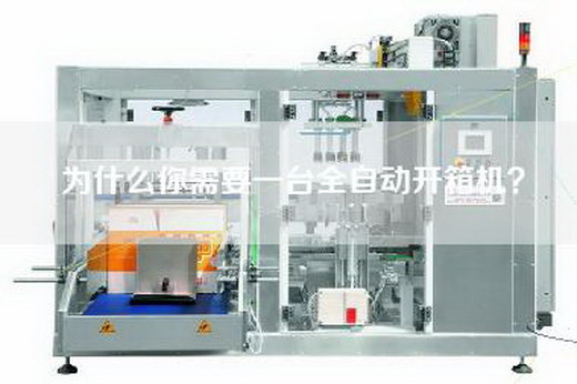 為什么你需要一臺全自動開箱機？