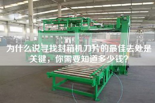 為什么說尋找封箱機刀片的最佳去處是關鍵，你需要知道多少錢？
