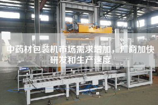 中藥材包裝機市場需求增加，廠商加快研發(fā)和生產(chǎn)速度