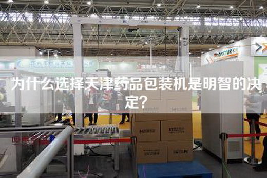 為什么選擇天津藥品包裝機是明智的決定？