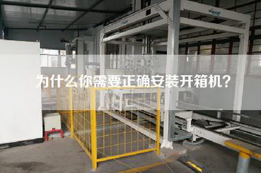 為什么你需要正確安裝開箱機(jī)？