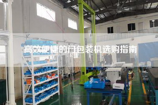 高效便捷的門包裝機選購指南