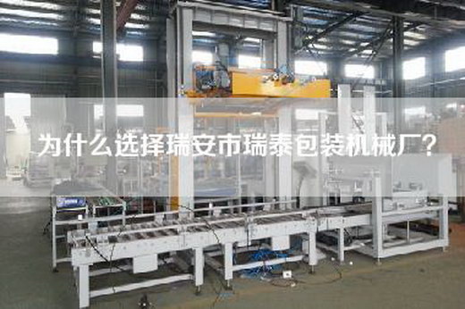 為什么選擇瑞安市瑞泰包裝機械廠？