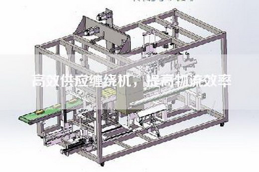 高效供應纏繞機，提高物流效率