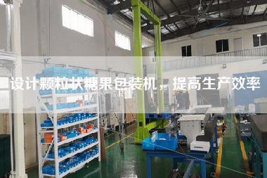 設(shè)計(jì)顆粒狀糖果包裝機(jī),提高生產(chǎn)效率 設(shè)計(jì)顆粒狀糖果包裝機(jī),提高生產(chǎn)效率