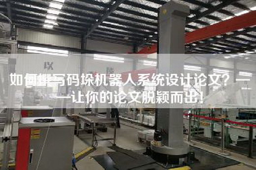 如何撰寫碼垛機器人系統設計論文？——讓你的論文脫穎而出！