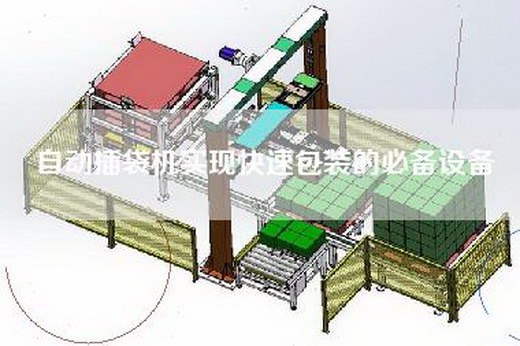 自動(dòng)插袋機(jī)實(shí)現(xiàn)快速包裝的必備設(shè)備 自動(dòng)插袋機(jī)實(shí)現(xiàn)快速包裝的必備設(shè)備