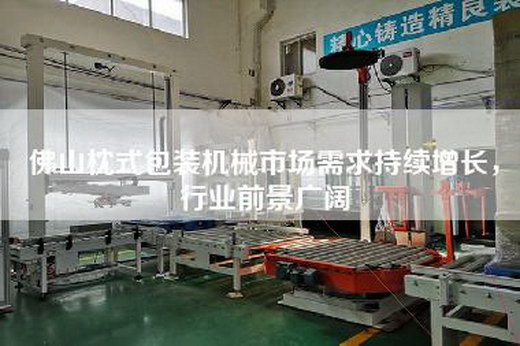 佛山枕式包裝機械市場需求持續增長,行業前景廣闊 佛山枕式包裝機械市場需求持續增長,行業前景廣闊