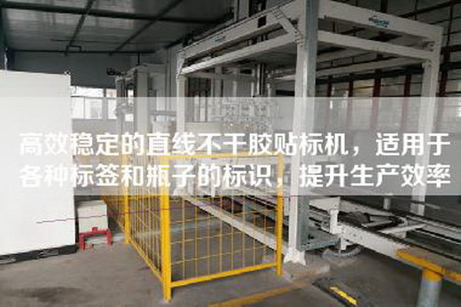 高效穩定的直線不干膠貼標機，適用于各種標簽和瓶子的標識，提升生產效率