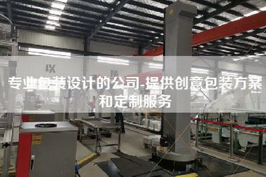 專業包裝設計的公司-提供創意包裝方案和定制服務 專業包裝設計的公司-提供創意包裝方案和定制服務