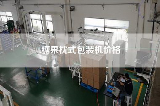 糖果枕式包裝機價格 糖果枕式包裝機價格