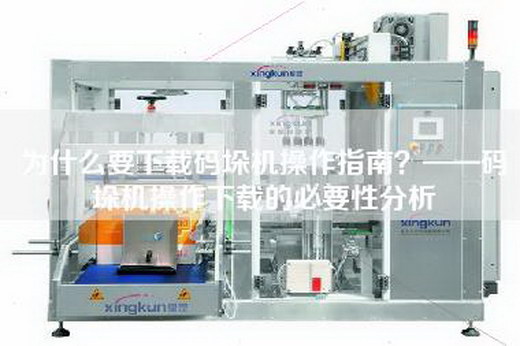 為什么要下載碼垛機(jī)操作指南？——碼垛機(jī)操作下載的必要性分析