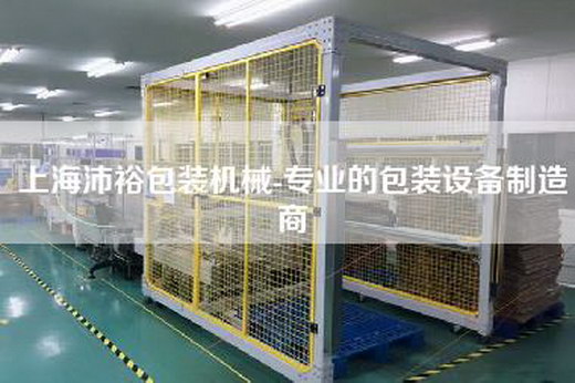上海沛裕包裝機械-專業的包裝設備制造商