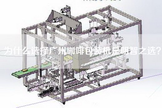 為什么選擇廣州咖啡包裝機是明智之選？