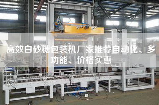 高效白砂糖包裝機廠家推薦自動化、多功能、價格實惠