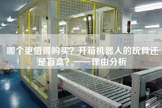 哪個更值得購買？開箱機器人的玩具還是盲盒？——理由分析