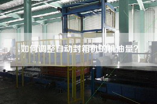 如何調整自動封箱機的機油量?