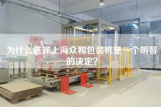 為什么選擇上海眾和包裝機是一個明智的決定？
