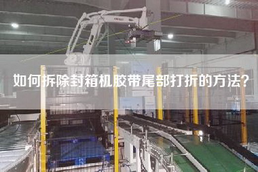 如何拆除封箱機(jī)膠帶尾部打折的方法？