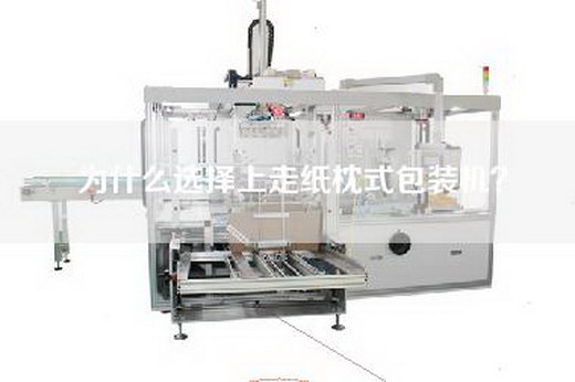 為什么選擇上走紙枕式包裝機(jī)？