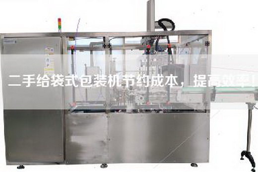 二手給袋式包裝機節約成本，提高效率！