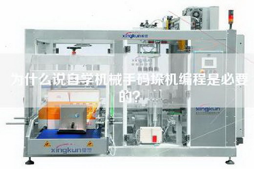 為什么說自學(xué)機械手碼垛機編程是必要的? 為什么說自學(xué)機械手碼垛機編程是必要的?