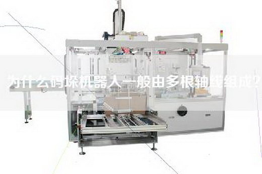 為什么碼垛機器人一般由多根軸線組成? 為什么碼垛機器人一般由多根軸線組成?