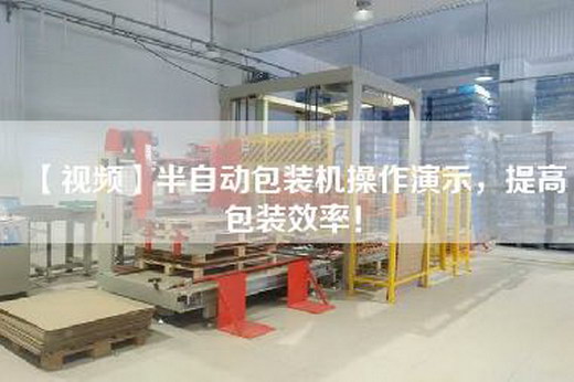 【視頻】半自動包裝機操作演示,提高包裝效率! 【視頻】半自動包裝機操作演示,提高包裝效率!