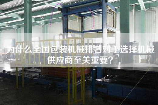 為什么全國包裝機械排名對于選擇機械供應(yīng)商至關(guān)重要？