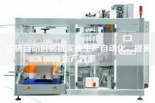 膠袋自動(dòng)包裝機(jī)實(shí)現(xiàn)生產(chǎn)自動(dòng)化,提高生產(chǎn)效率 膠袋自動(dòng)包裝機(jī)實(shí)現(xiàn)生產(chǎn)自動(dòng)化,提高生產(chǎn)效率