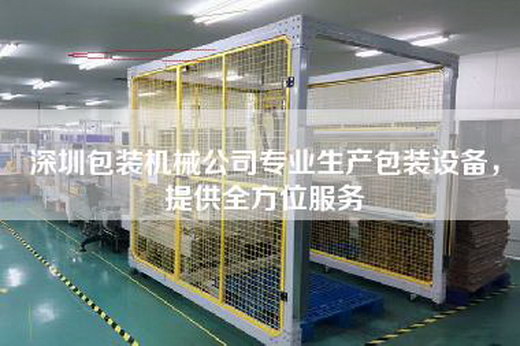 深圳包裝機械公司專業生產包裝設備,提供全方位服務