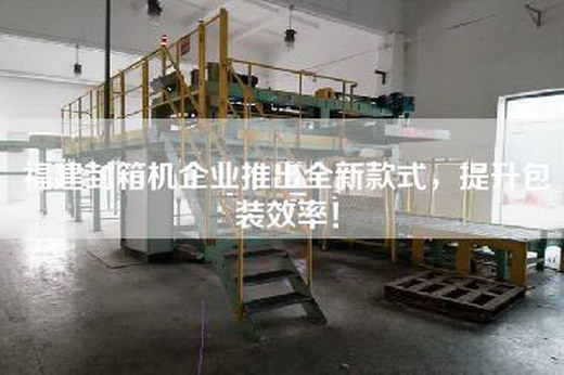 福建封箱機企業推出全新款式，提升包裝效率！