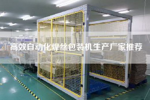 高效自動化焊絲包裝機生產廠家推薦