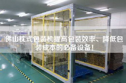 佛山枕式包裝機提高包裝效率、降低包裝成本的必備設備！