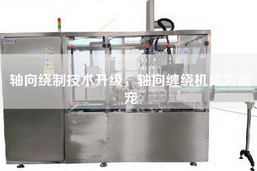 軸向繞制技術(shù)升級(jí)，軸向纏繞機(jī)成為新寵