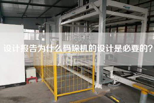 設計報告為什么碼垛機的設計是必要的？