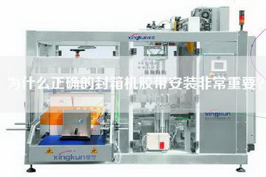 為什么正確的封箱機(jī)膠帶安裝非常重要?