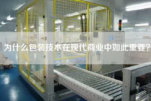 為什么包裝技術在現代商業中如此重要？