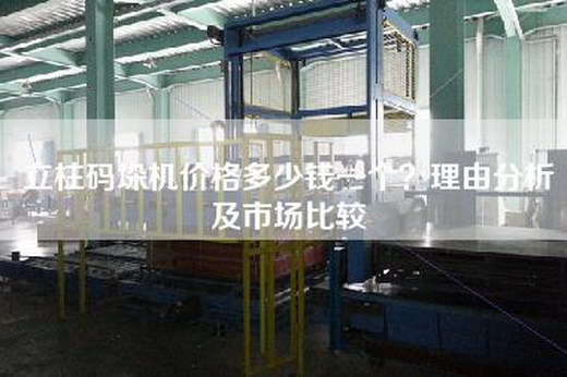 立柱碼垛機價格多少錢一個？理由分析及市場比較