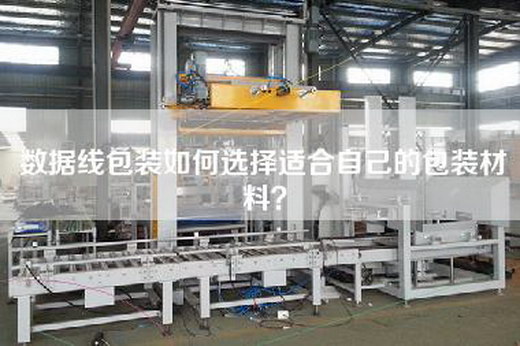 數據線包裝如何選擇適合自己的包裝材料?