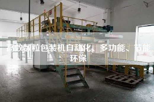 高效數粒包裝機自動化、多功能、節能環保