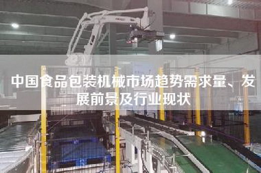 中國食品包裝機械市場趨勢需求量、發展前景及行業現狀