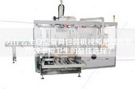 為什么全自動(dòng)餐具包裝機(jī)視頻是提高餐廳效率和衛(wèi)生的最佳選擇？