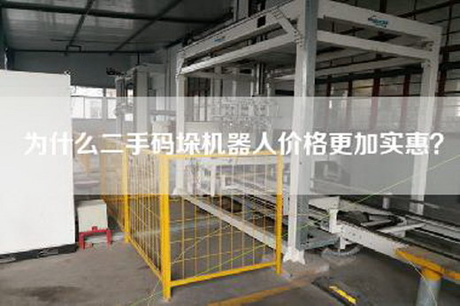 為什么二手碼垛機器人價格更加實惠？