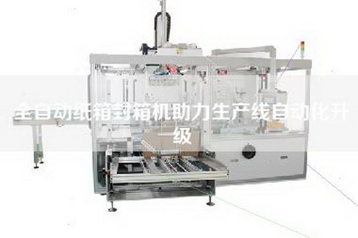 全自動紙箱封箱機助力生產(chǎn)線自動化升級 全自動紙箱封箱機助力生產(chǎn)線自動化升級